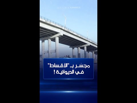 شاهد بالفيديو.. مجسر بالأقساط في الديوانية ! ابتدأ العمل به قبل 10 سنوات،كلف الدولة 31 مليار دينار، يعمل فيه 3 عمال