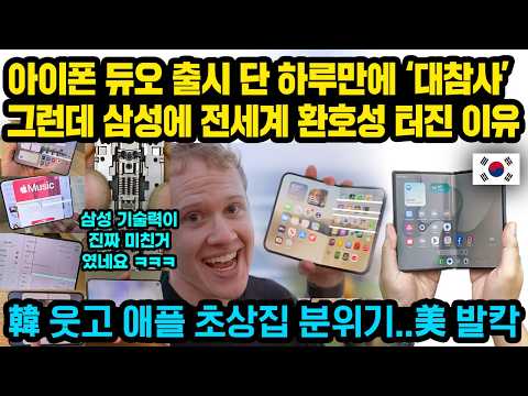 아이폰 듀오 출시 단 하루만에 쩌저적.. 그러자 삼성에 전세계 환호성 터진 이유, 韓 웃고 애플 초상집 분위기..美 발칵