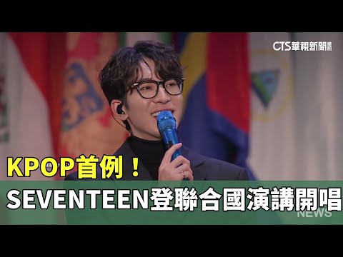 KPOP首例！　韓團SEVENTEEN登聯合國演講開唱