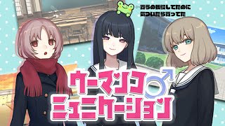 【ウーマンコミュニケーション#1】買うの我慢してたのに気づいたら買ってた