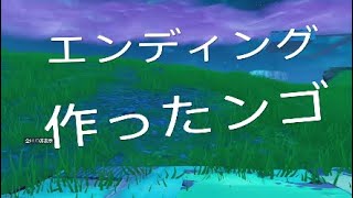 エンディング作ったよー