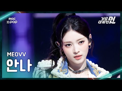 Anna - DROP TOP + HANDS UP - Gayo Daejejeon 2026 MBC Gayo Daejejeon