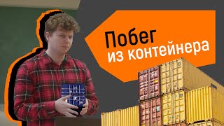 Побег из Docker-контейнера