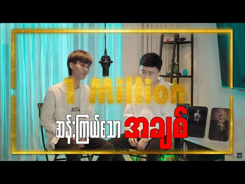 ဆန်းကြယ်သောအချစ် - Anonimus & Tommy Kyaw ( Official Music Video )