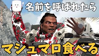 フレンドに名前を呼ばれる度にマシュマロを食べるAPEXが地獄でした【Apex legends】
