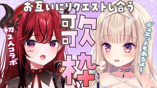 【コラボ歌枠】お互いに歌ってほしい歌をリクエスト！カラオケ♬ 【彩雲のの/魔光リサ/Re:AcT】