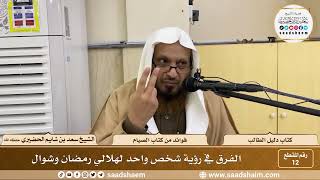 صورة 12 - الفرق في رؤية شخص واحد لهلالي رمضان وشوال - الشيخ سعد بن شايم