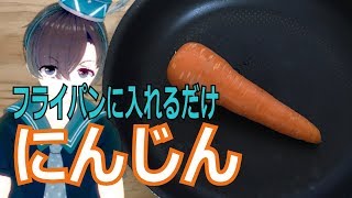 【やみつき無限】人参まるごと大量消費レシピ！【料理系VTuber】