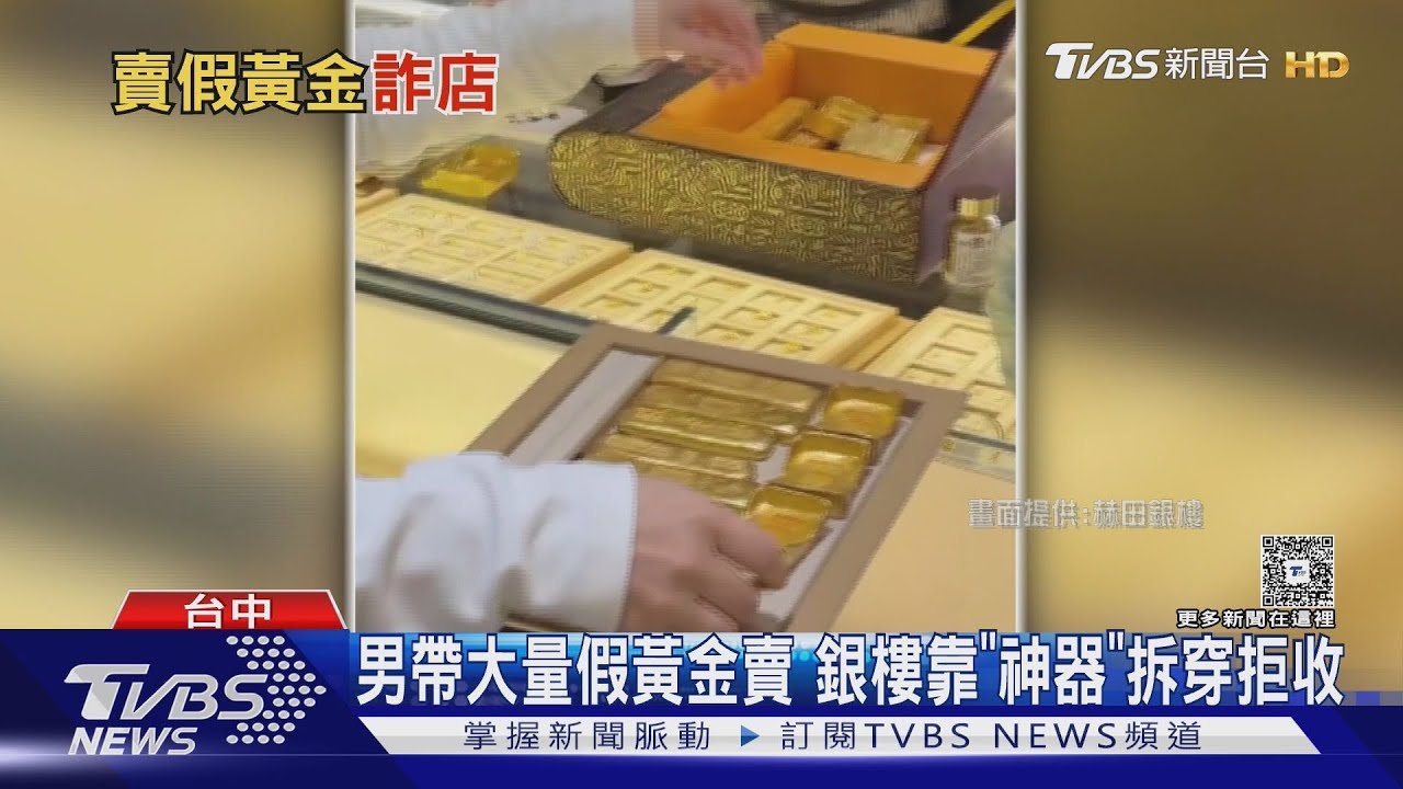 男帶「自熔假金塊」賣2千萬　店家光譜儀一照傻眼：銅鋅混合物