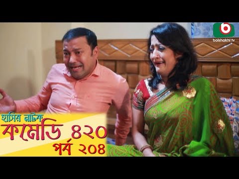 দম ফাটানো হাসির নাটক - Comedy 420 | EP - 204 | Mir Sabbir, Ahona, Siddik, Chitrolekha Guho, Alvi Video