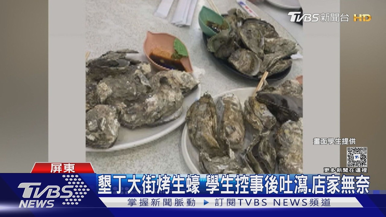 影音/墾丁大街烤生蠔! 學生控吃完吐瀉 店家無奈:交衛生局調查