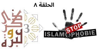 لماذا لايريدون تعبير الإسلاموفوبيا ؟ | ذكرى وعبرة ٣ | حلقة ٨ | فاضل سليمان image