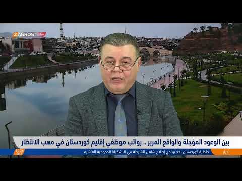 فيديو | بين الوعود المؤجلة والواقع المرير.. رواتب موظفي إقليم كوردستان في مهب الانتظار