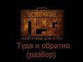 Разбор #7 Каспийский груз - Туда и обратно 