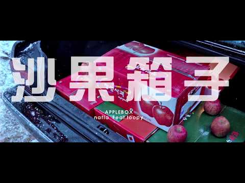 nafla (나플라) - 사과상자 feat. loopy [Official Music Video]