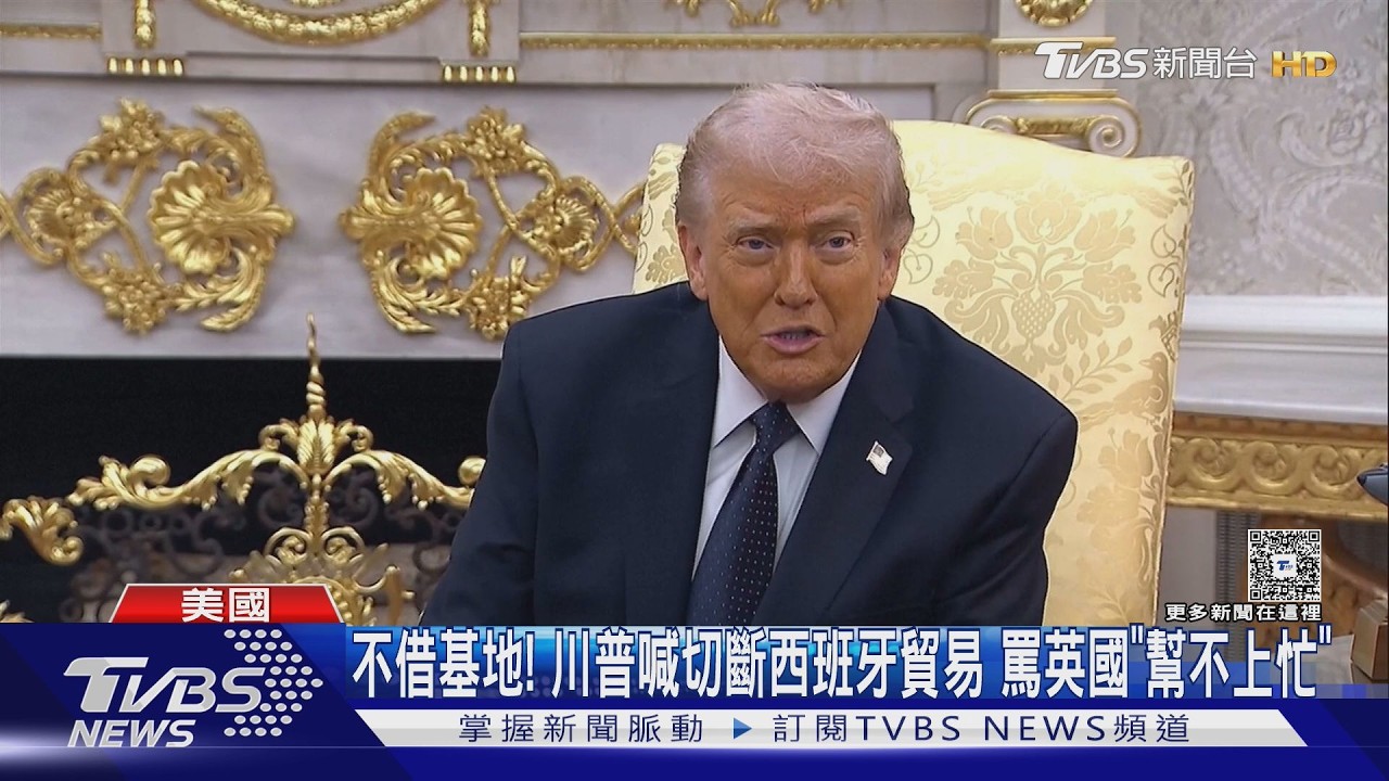 影音／川普怒了！西班牙拒借軍事基地　他揚言「切斷一切貿易」