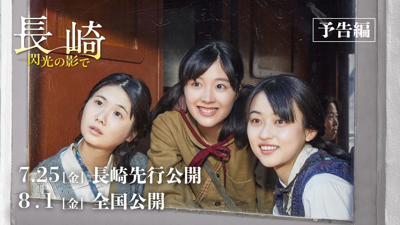 長崎 閃光の影で - 予告編 - 長崎 閃光の影で - 予告編 -