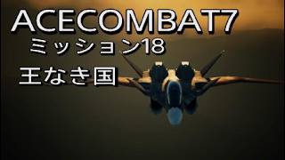 【エースコンバット7 】ミッション18王なき国戦闘機F15J