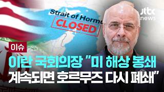 [LIVE] 이란 국회의장 미 해상 봉쇄 계속되면 호르무즈 다시 폐쇄 [이슈PLAY] / JTBC News