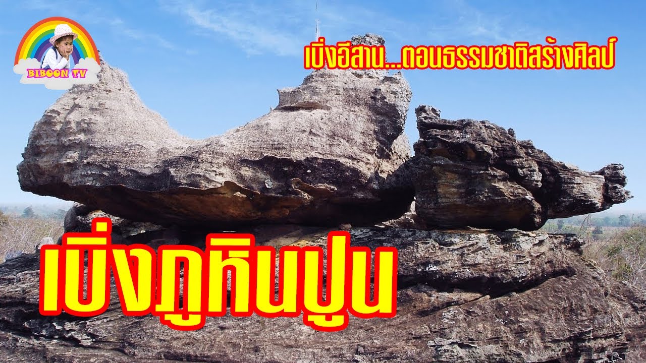 ภูหินปูน