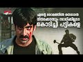 എന്റെ രോമത്തിൽ തൊടാൻ നീയൊക്കെ പോരാതെ