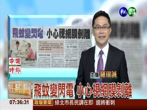 飛蚊變閃電 小心視網膜剝離