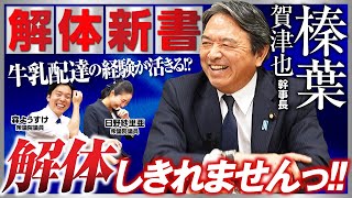 原点は牛乳配達!? 幹事長“解体新書” 後編〜知られざる生い立ち〜