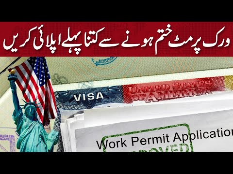ورک پرمٹ ختم ہونے سے کتنا پہلے اپلائی کریں
