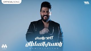كلمات اغنية كاعد براسي رامي السلطان