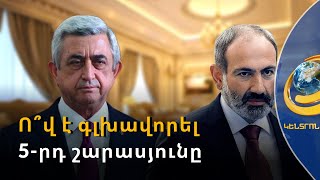 Ո՞վ է գլխավորել 5-րդ շարասյունը և ու՞մ դաշտում էր մեր գնդակը ֆուտբոլային դիվանագիտության ժամանակ