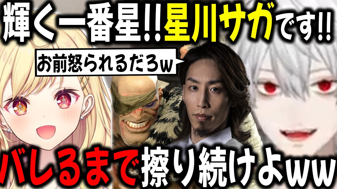 本人にバレるまで星川サガいじり続ける葛葉【切り抜き/釈迦/スト6/星川サラ】