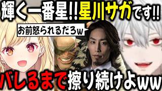 本人にバレるまで星川サガいじり続ける葛葉【切り抜き/釈迦/スト6/星川サラ】