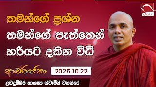 Download lagu තමන්ගේ ප්‍රශ්න තමන්ගේ පැත්තෙන් හරියට දකින විධි | Awarjana 2025.10.22 උඩදුම්බර කාශ්‍යප ස්වාමීන්වහන්සේ mp3