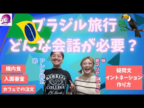 こども文化学科 【ブラジル旅行②】超初心者向け会話と発音【ポルトガル語】【発音】【会話】【海外旅行】