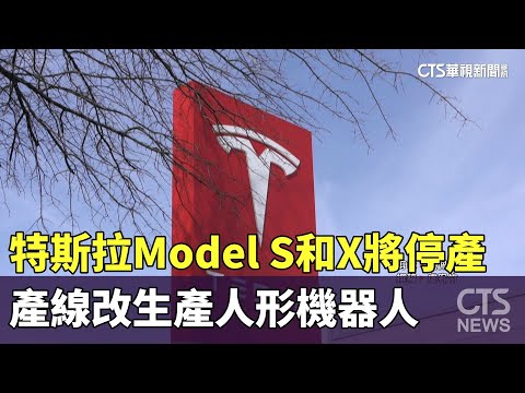 特斯拉Model　S和X將停產　產線改生產人形機器人