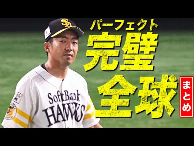 【完璧】嘉弥真新也『今日の全球まとめ』