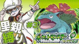【ポケモンFRLG 里親縛り #3 】野生ポケモン使用及び倒すの禁止！もらったポケモンだけでカントー制覇目指す！【ファイアレッド・リーフグリーン】【男性VTuber】 #初見歓迎