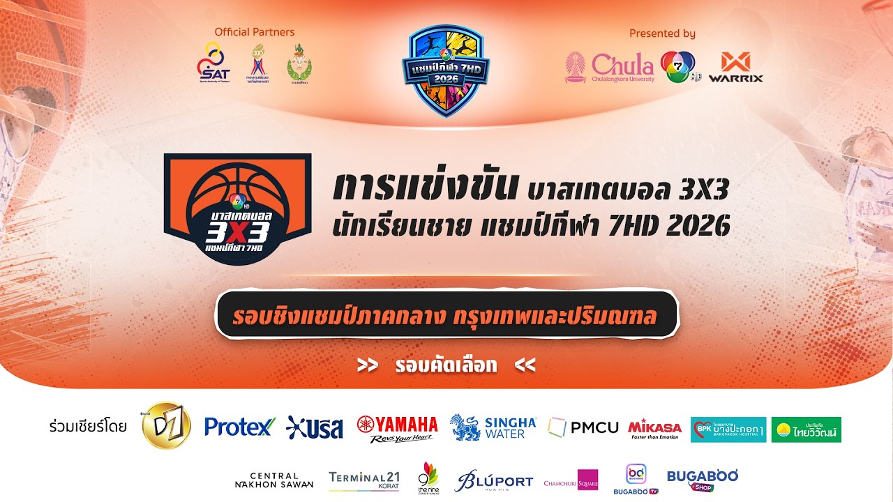 🔴 บาสเกตบอล 3X3  แชมป์กีฬา 7HD 2026 รอบชิงแชมป์ภาคกลาง กรุ?