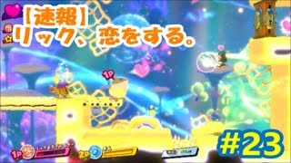 【女性実況】全力でぽよる　星のカービィスターアライズ　#23