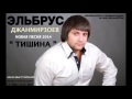 Эльбрус Джанмирзоев - Тишина 