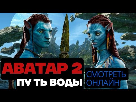 Аватар Путь воды смотреть онлайн бесплатно в хорошем качестве 2022. Аватар 2 смотреть онлайн