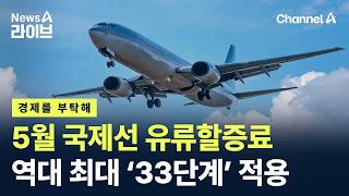 [경제를 부탁해]5월 국제선 유류할증료 역대 최대 ‘33단계’ 적용 / 채널A / 뉴스A 라이브