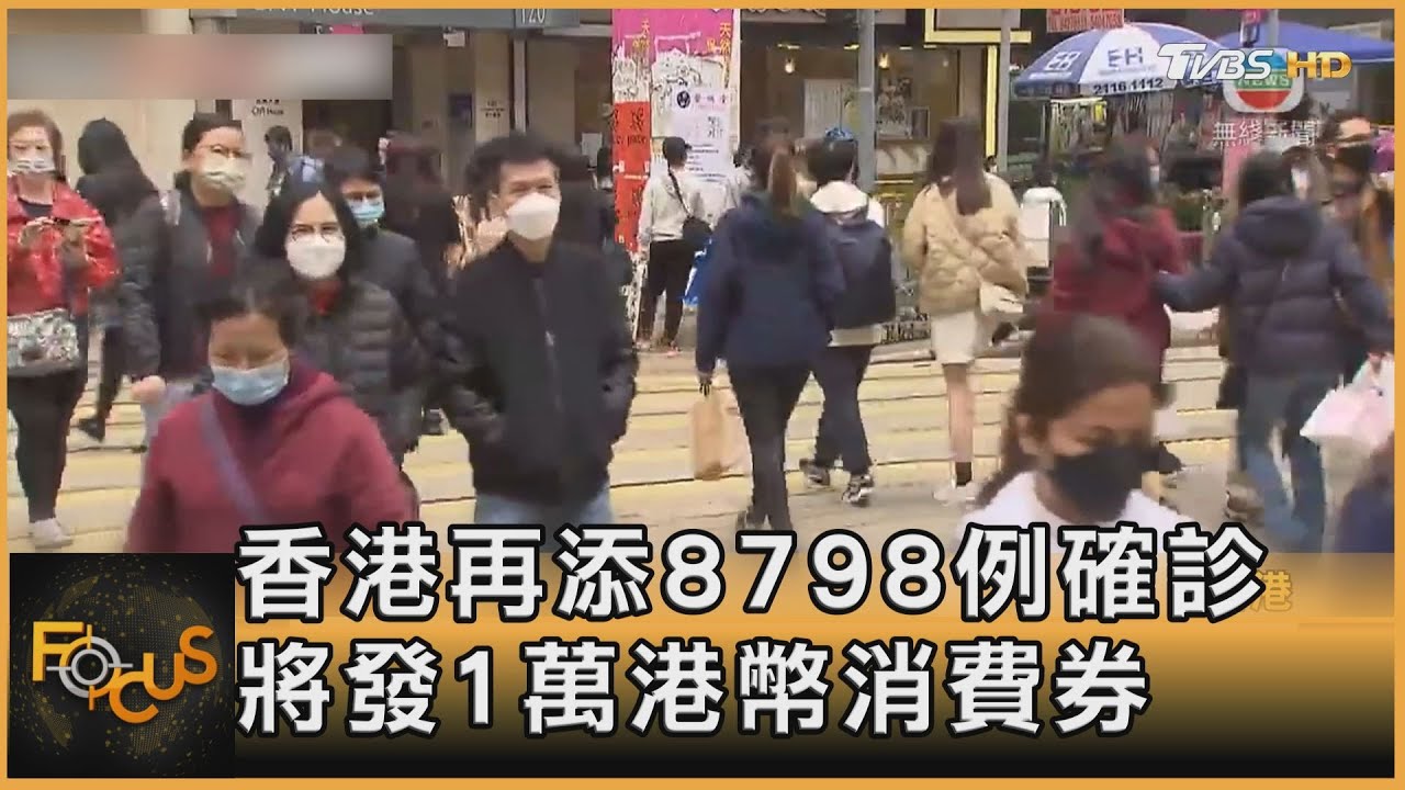 香港再添8798例確診 將發1萬港幣消費券