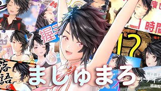 ましゅまろ読み配信