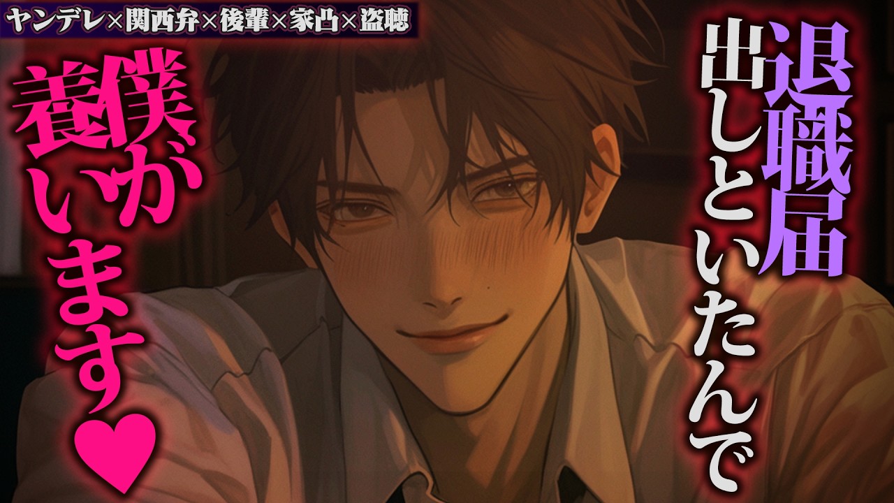 【ヤンデレ/関西弁】関西弁の後輩はあなたのことが好きすぎて強制的に仕事辞めさせて家凸して養いたい【女性向けボイス】