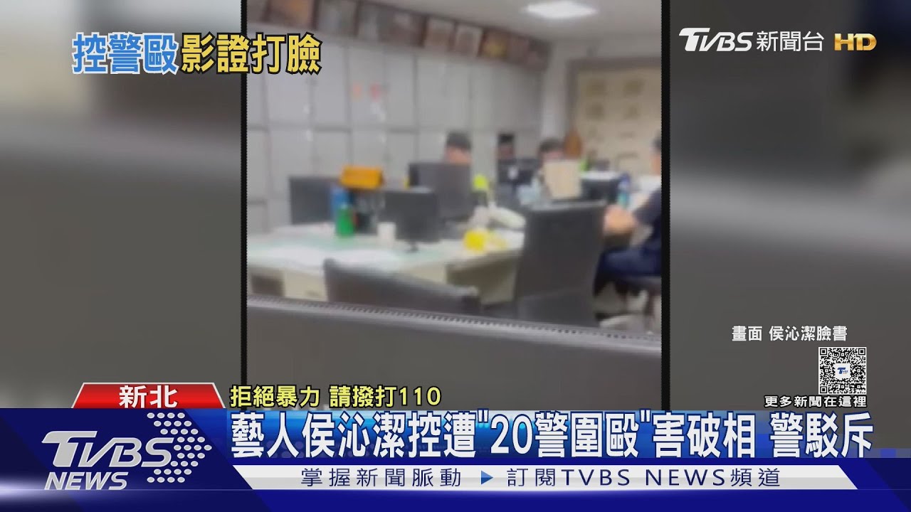 藝人侯沁潔控遭「20警圍毆」害破相 警駁斥