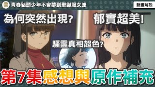 正義護理師篇完結！騷靈的真相其實超母湯？郁實為何會突然出現？可能性世界連結重大主線？《青春豬頭少年不會夢到聖誕服女郎》第七集感想與原作補充【七月新番】