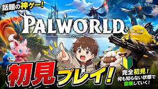 【パルワールド】#1 完全初見プレイ　優しい方教えてねん