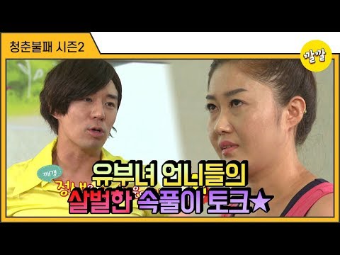 [청춘불패2] #32-3 유부녀 언니들의 살벌한 속풀이 토크★