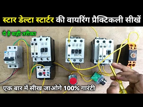 How to Wiring Star Delta Starter | Star delta starter control wiring practical in Hindi